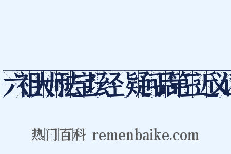 六祖大师法宝坛经·疑问品第三近义词是什么意思的图片